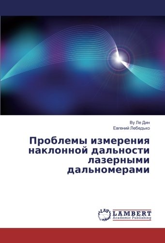 Проблемы измерения наклонной дальности лазерными дальномерами