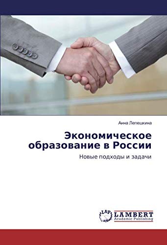 Экономическое образование в России: Новые подходы и задачи: Nowye podhody i zadachi