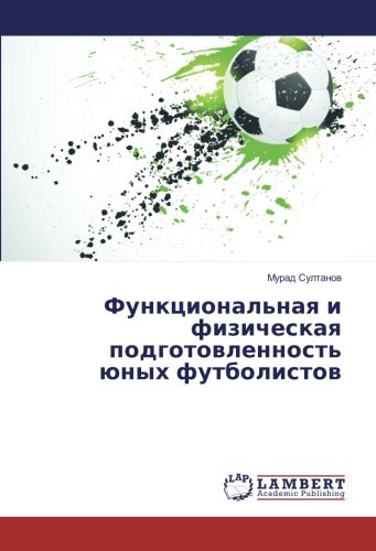 Функциональная и физическая подготовленность юных футболистов