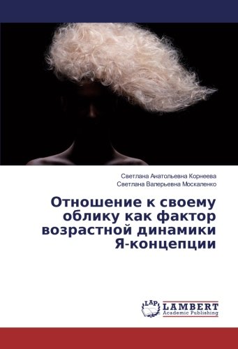Отношение к своему облику как фактор возрастной динамики Я-концепции