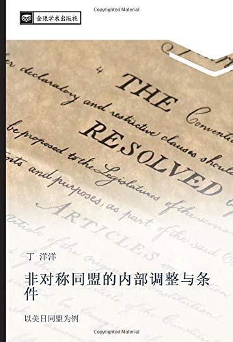 非对称同盟的内部调整与条件: 以美日同盟为例: yi mei ri tong meng wei li