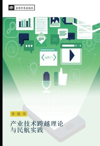 产业技术跨越理论 与民航实践