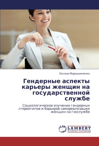 Гендерные аспекты карьеры женщин на государственной службе: Социологическое изучение гендерных стереотипов и барьеров самореализации женщин на ... samorealizacii zhenschin na gossluzhbe