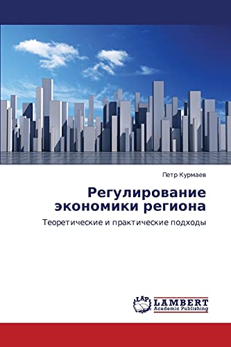 Regulirovanie ekonomiki regiona: Teoreticheskie i prakticheskie podkhody: Teoreticheskie i prakticheskie podhody