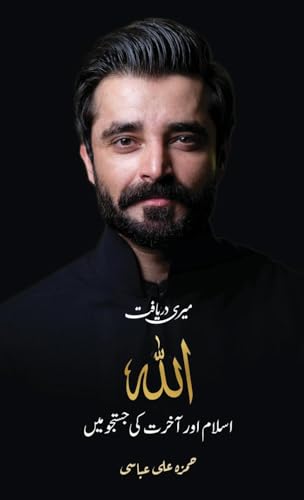 Meri Daryaft: Allah, Islam aur Akhirat ki Justaju Mein