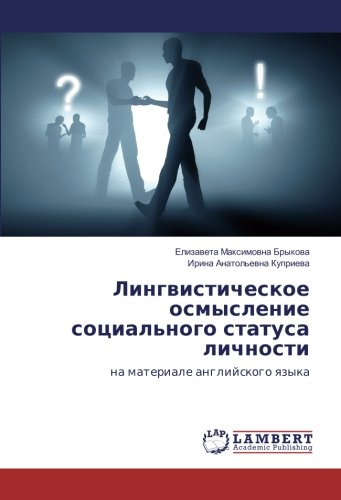 Лингвистическое осмысление социального статуса личности: на материале английского языка: na materiale anglijskogo qzyka