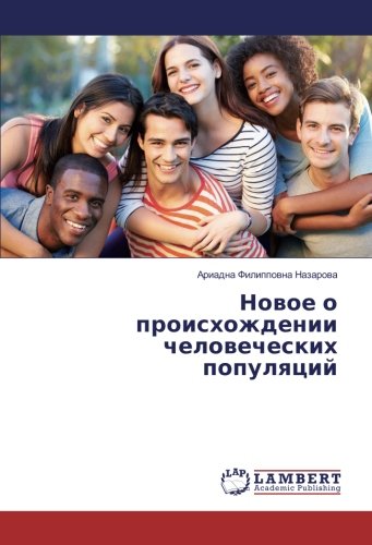 Новое о происхождении человеческих популяций