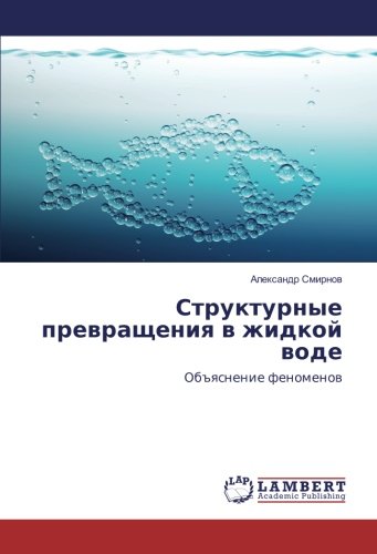 Структурные превращения в жидкой воде: Объяснение феноменов