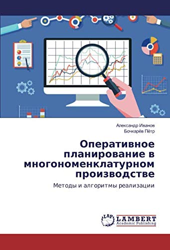 Оперативное планирование в многономенклатурном производстве: Методы и алгоритмы реализации: Metody i algoritmy realizacii