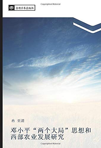 邓小平“两个大局”思想和西部农业发展研究