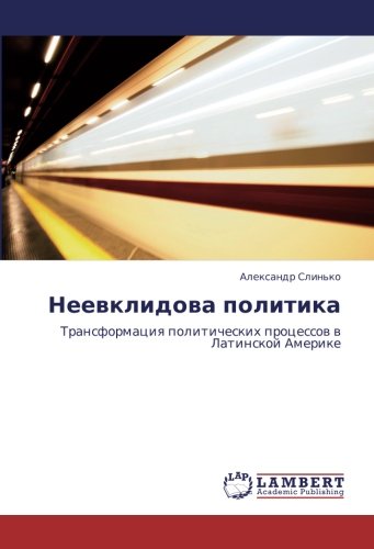 Неевклидова политика: Трансформация политических процессов в Латинской Америке: Transformaciq politicheskih processow w Latinskoj Amerike