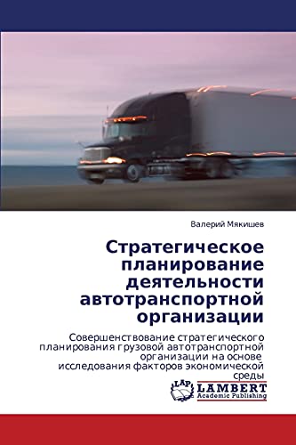Стратегическое планирование деятельности автотранспортной организации: Sowershenstwowanie strategicheskogo planirowaniq gruzowoj awtotransportnoj ... issledowaniq faktorow äkonomicheskoj sredy