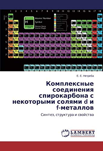 Комплексные соединения спирокарбона с некоторыми солями d и f-металлов: Синтез, структура и свойства: Sintez, struktura i swojstwa