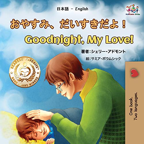 Goodnight, My Love! (Japanese English Bilingual Book for Kids) (Japanese English Bilingual Collection)