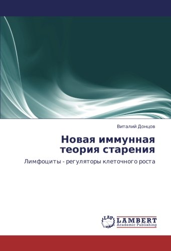 Новая иммунная теория старения: Лимфоциты - регуляторы клеточного роста: Limfocity - regulqtory kletochnogo rosta