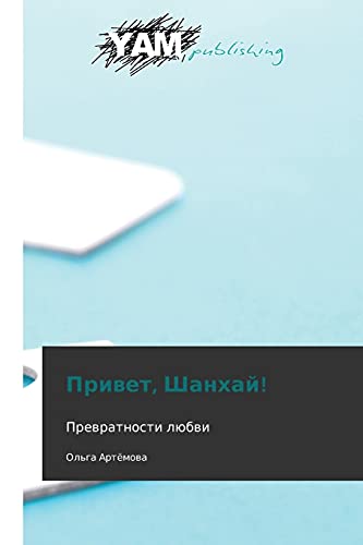 Privet, Shankhay!: Prevratnosti lyubvi