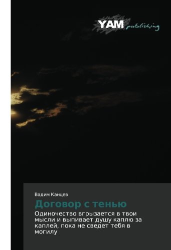 Dogovor s ten'yu: Odinochestvo vgryzaetsya v tvoi mysli i vypivaet dushu kaplyu za kapley, poka ne svedet tebya v mogilu: Odinochestwo wgryzaetsq w ... kaplü za kaplej, poka ne swedet tebq w mogilu