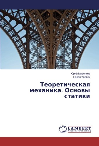 Теоретическая механика. Основы статики