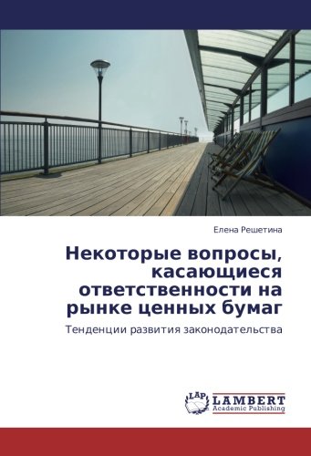 Некоторые вопросы, касающиеся ответственности на рынке ценных бумаг: Тенденции развития законодательства: Tendencii razwitiq zakonodatel'stwa