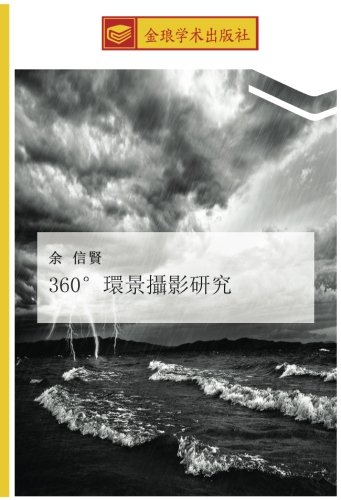 360°環景攝影研究