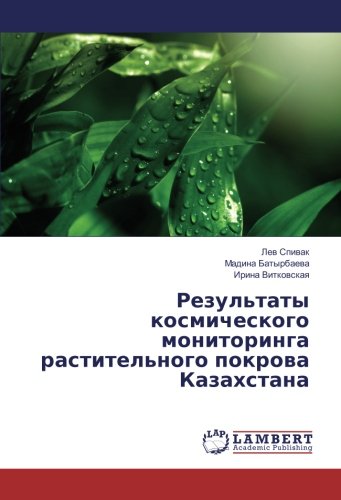 Результаты космического мониторинга растительного покрова Казахстана
