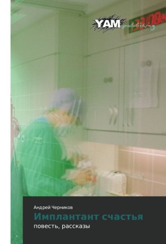 Implantant schast'ya: povest', rasskazy: powest', rasskazy