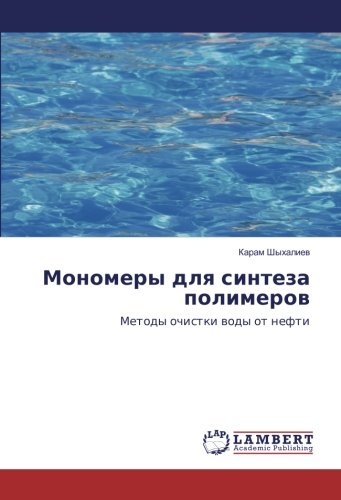 Мономеры для синтеза полимеров: Методы очистки воды от нефти: Metody ochistki wody ot nefti