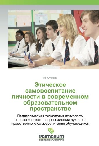 Этическое самовоспитание личности в современном образовательном пространстве: Педагогическая технология психолого-педагогического сопровождения ... samovospitaniya obuchajushhihsya
