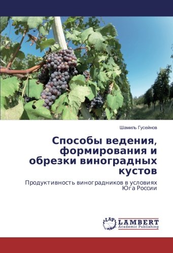 Способы ведения, формирования и обрезки виноградных кустов: Продуктивность виноградников в условиях Юга России: Produktiwnost' winogradnikow w uslowiqh Juga Rossii