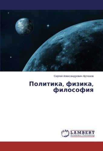 Политика, физика, философия