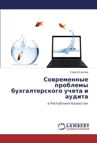 Современные проблемы бухгалтерского учета и аудита: в Республике Казахстан: w Respublike Kazahstan