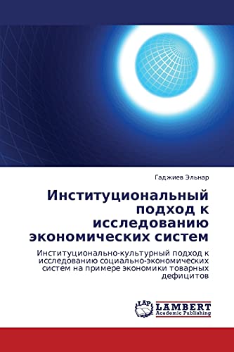 Institutsional'nyy podkhod k issledovaniyu ekonomicheskikh sistem: Institutsional'no-kul'turnyy podkhod k issledovaniyu sotsial'no-ekonomicheskikh ... na primere äkonomiki towarnyh deficitow