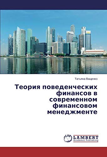 Теория поведенческих финансов в современном финансовом менеджменте