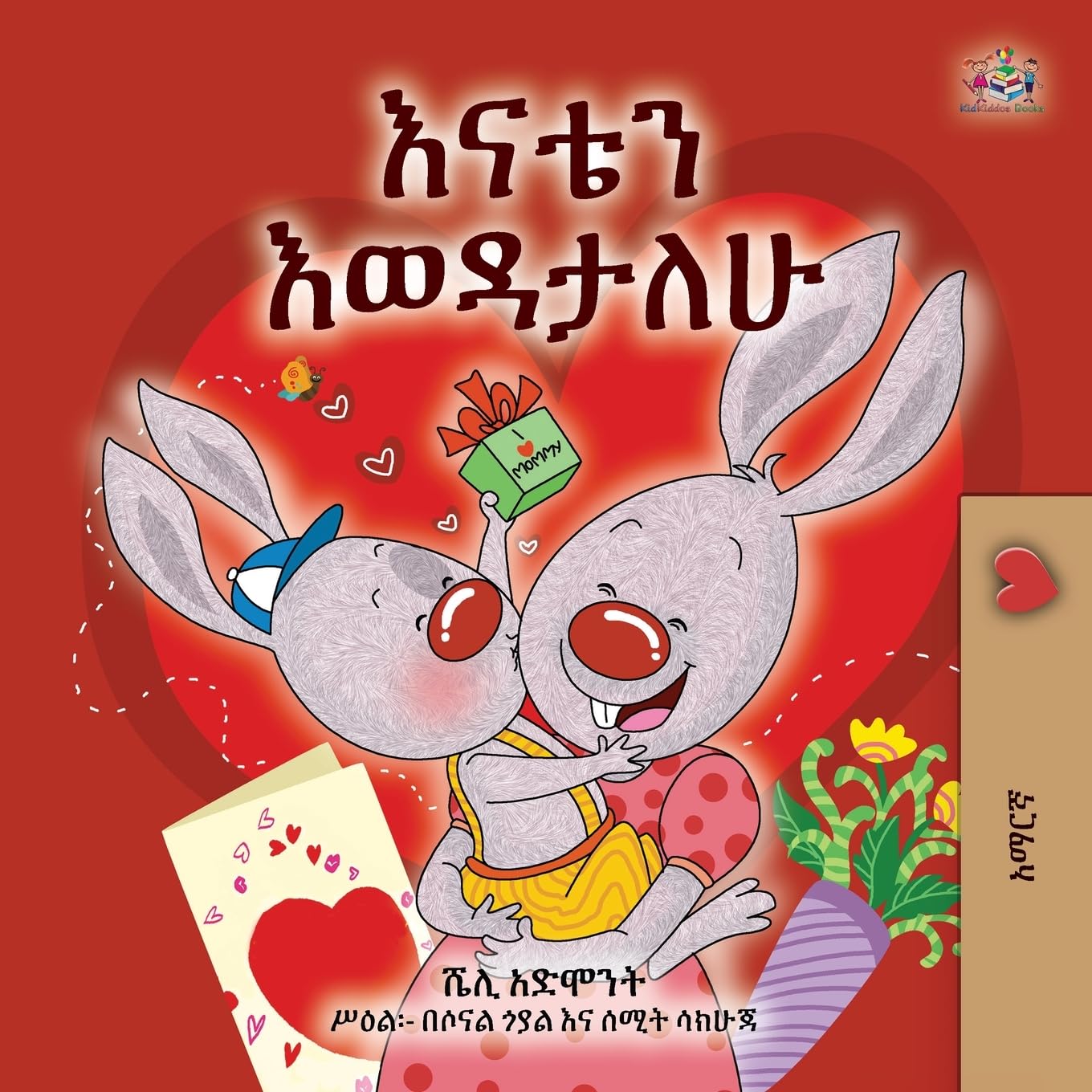 I Love My Mom (Amharic Children's Book) (Amharic Bedtime Collection)
