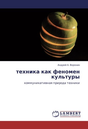 техника как феномен культуры: коммуникативная природа техники: kommunikatiwnaq priroda tehniki