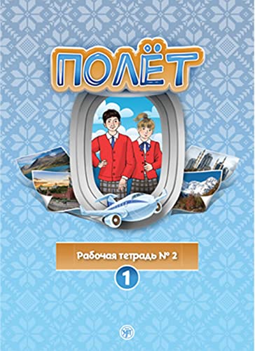 Полет (Poljot) 1 A1 Der Flug: Russisch für Kinder (8-9 Jahre). Arbeitsbuch Teil II mit Audios und interaktiven Aufgaben
