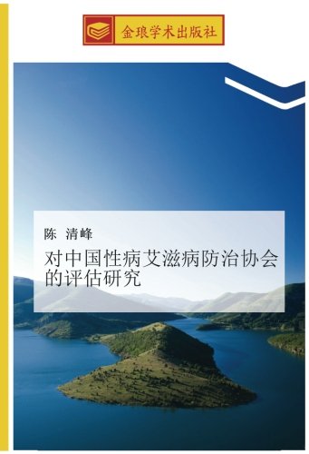 对中国性病艾滋病防治协会的评估研究
