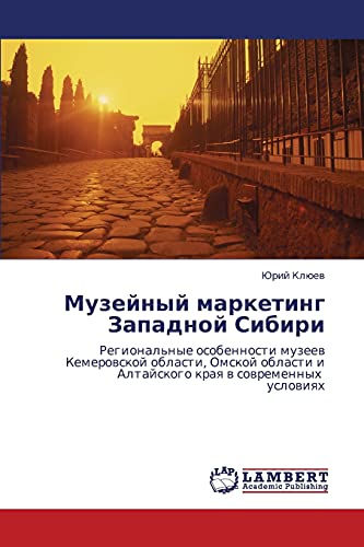 Музейный маркетинг Западной Сибири: Региональные особенности музеев Кемеровской области, Омской области и Алтайского края в современных условиях: ... i Altajskogo kraq w sowremennyh uslowiqh