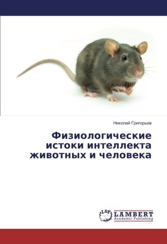 Физиологические истоки интеллекта животных и человека