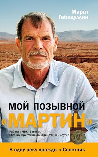 Moj pozyvnoj «MARTIN»: Rabota v ChVK «Vagner». Evgenij Prigozhin, Dmitrij Utkin i drugie