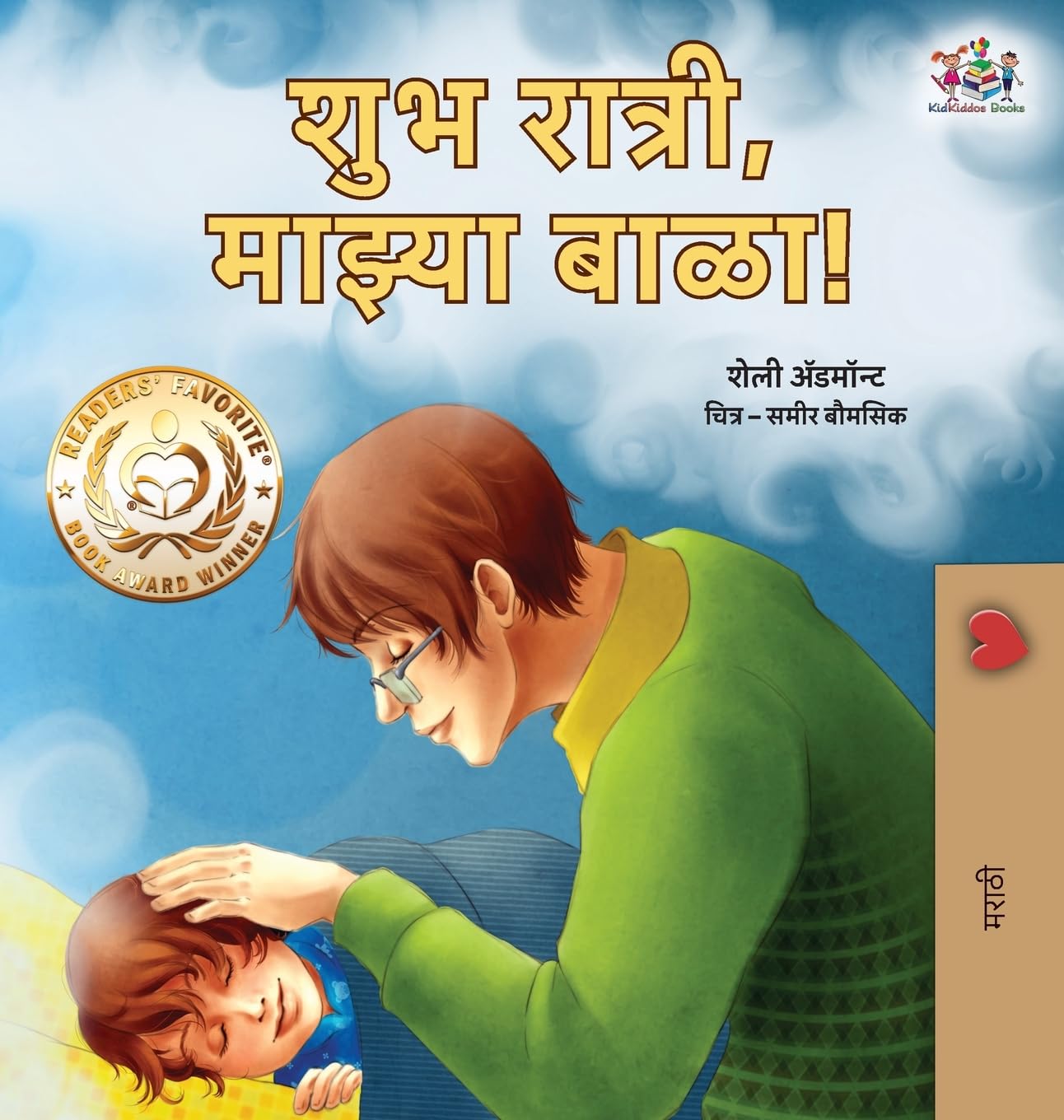 Goodnight, My Love! (Marathi Book for Kids) (Marathi Bedtime Collection)