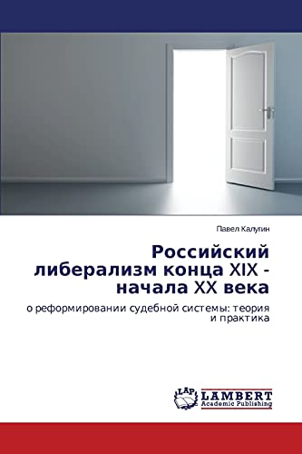 Rossiyskiy liberalizm kontsa XIX - nachala XX veka: o reformirovanii sudebnoy sistemy: teoriya i praktika: o reformirowanii sudebnoj sistemy: teoriq i praktika