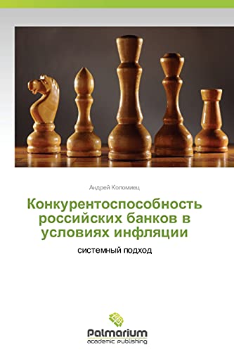 Konkurentosposobnost' rossiyskikh bankov v usloviyakh inflyatsii: sistemnyy podkhod: sistemnyj podhod