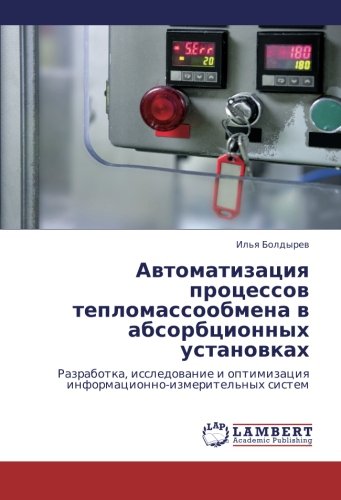 Avtomatizatsiya protsessov teplomassoobmena v absorbtsionnykh ustanovkakh: Razrabotka, issledovanie i optimizatsiya informatsionno-izmeritel'nykh ... informacionno-izmeritel'nyh sistem