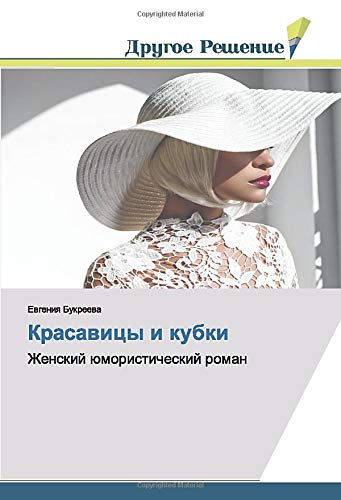 Красавицы и кубки: Женский юмористический роман: Zhenskij ümoristicheskij roman