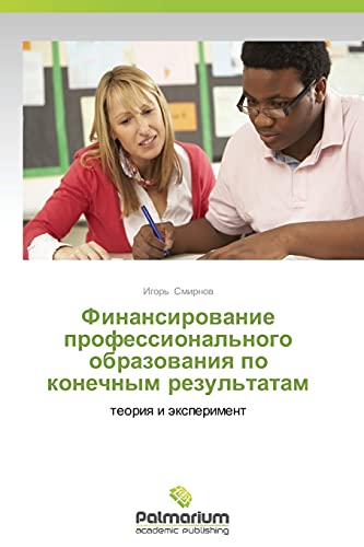 Finansirovanie professional'nogo obrazovaniya po konechnym rezul'tatam: teoriya i eksperiment: teoriq i äxperiment