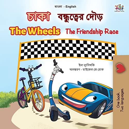 The Wheels The Friendship Race (Bengali English Bilingual Children's Book) (Bengali English Bilingual Collection)