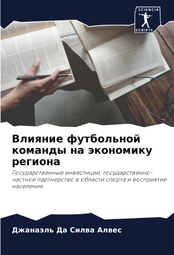 Влияние футбольной команды на экономику региона: Государственные инвестиции, государственно-частное партнерство в области спорта и восприятие ... w oblasti sporta i wospriqtie naseleniq