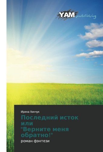 Posledniy istok ili Vernite menya obratno!: roman fentezi: roman fäntezi