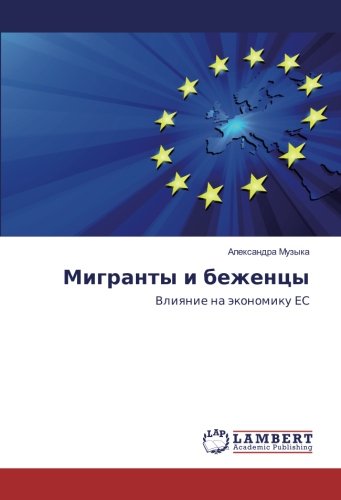 Мигранты и беженцы: Влияние на экономику ЕС: Vliyanie na jekonomiku ES